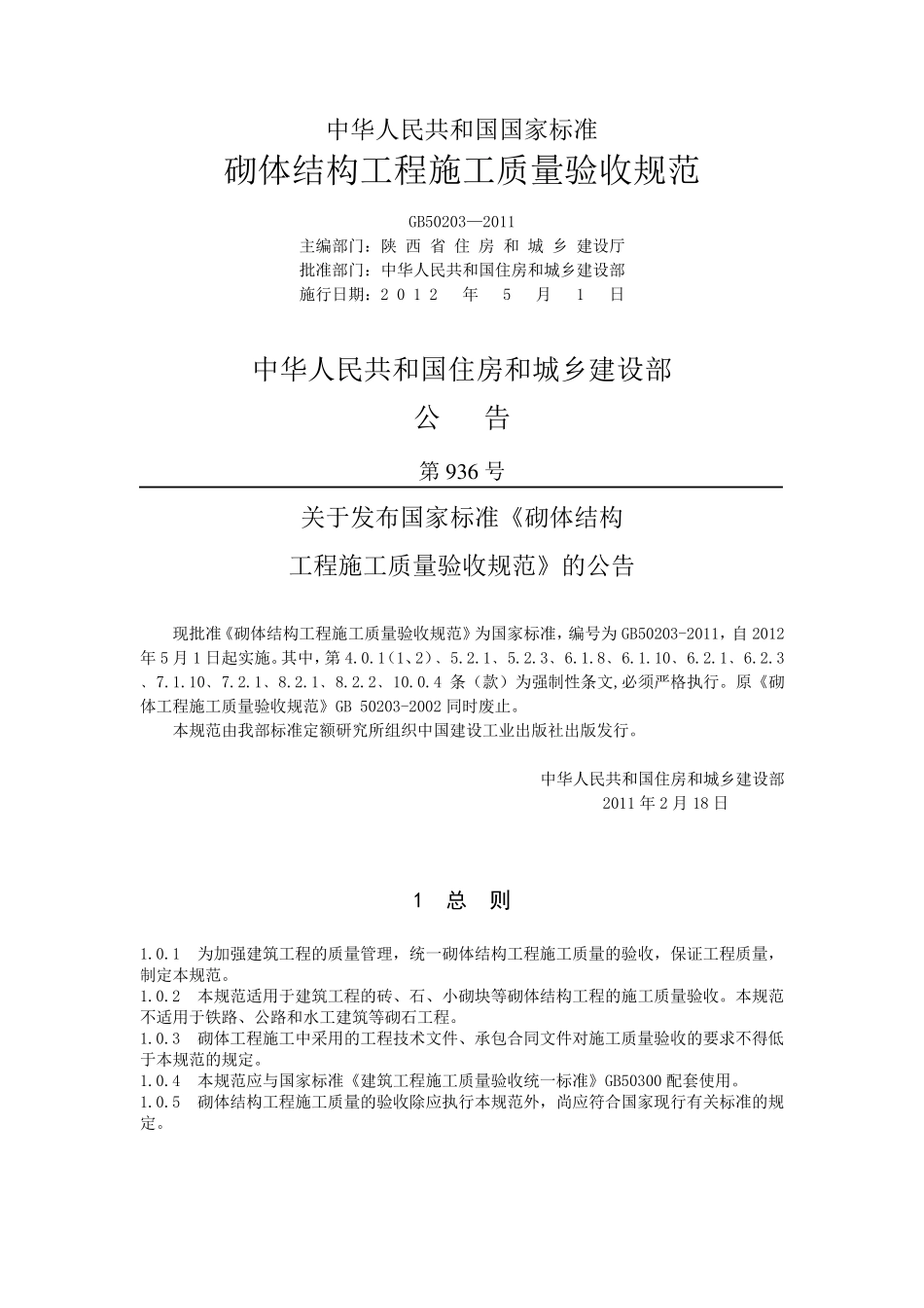 GB+502032011砌体工程施工质量验收规范_第1页
