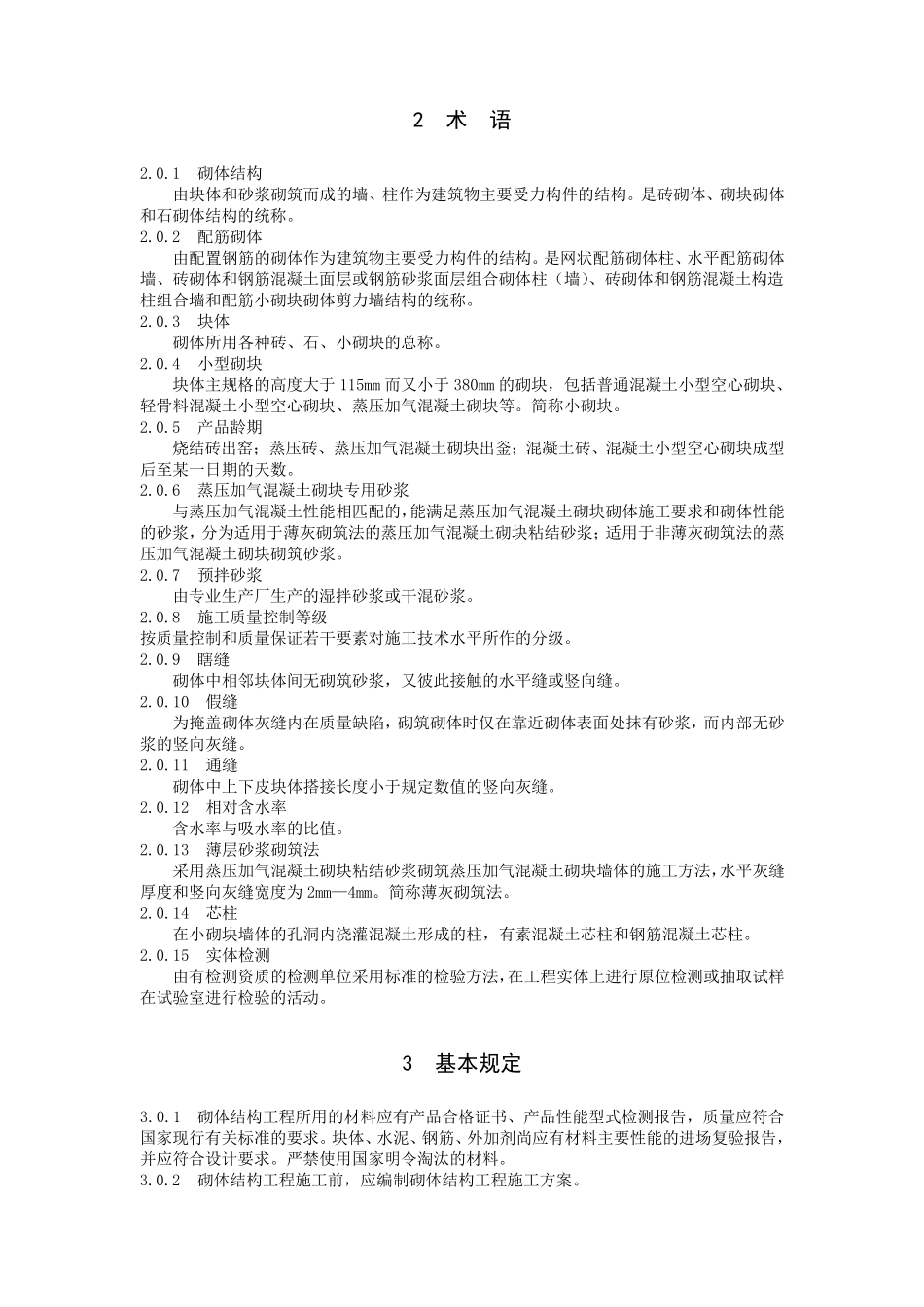 GB+502032011砌体工程施工质量验收规范_第2页