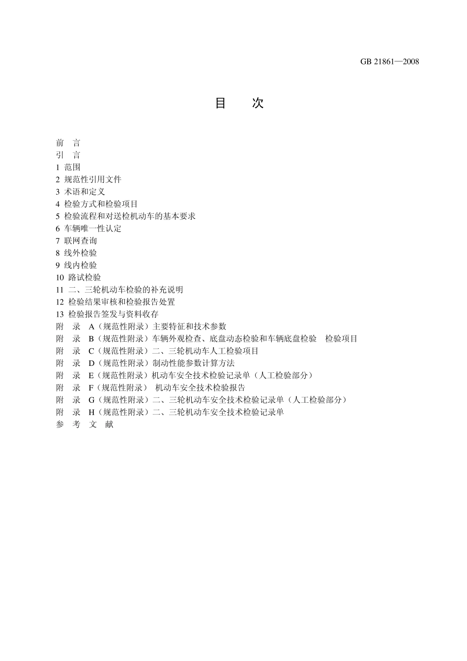 GB+218612008+机动车安全技术检验项目和方法_第2页