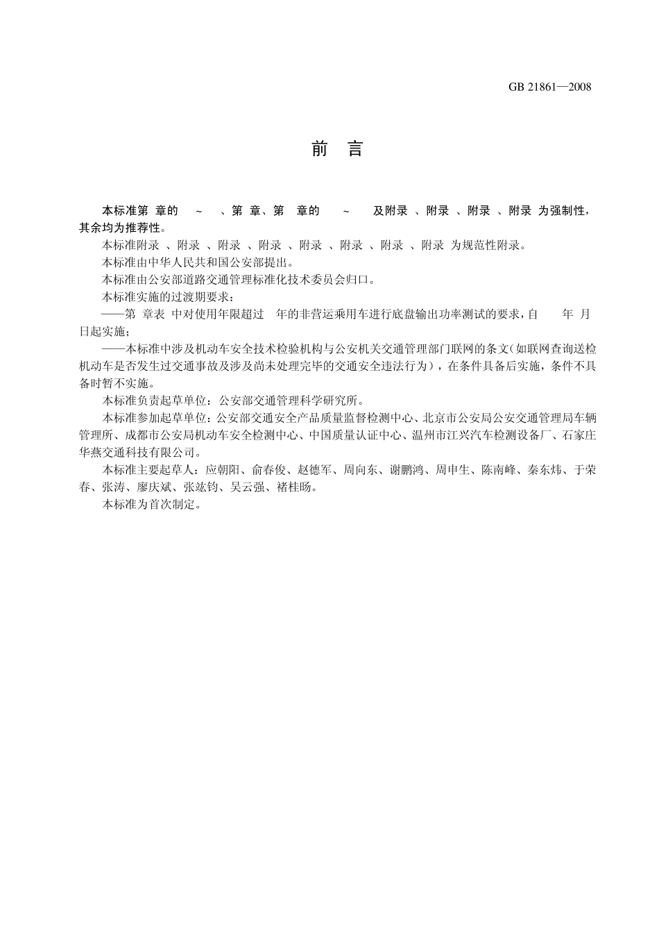 GB+218612008+机动车安全技术检验项目和方法_第3页