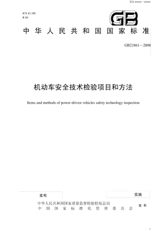GB+218612008+机动车安全技术检验项目和方法