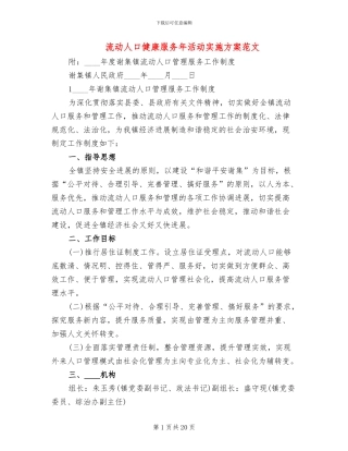 流动人口健康服务年活动实施方案范文