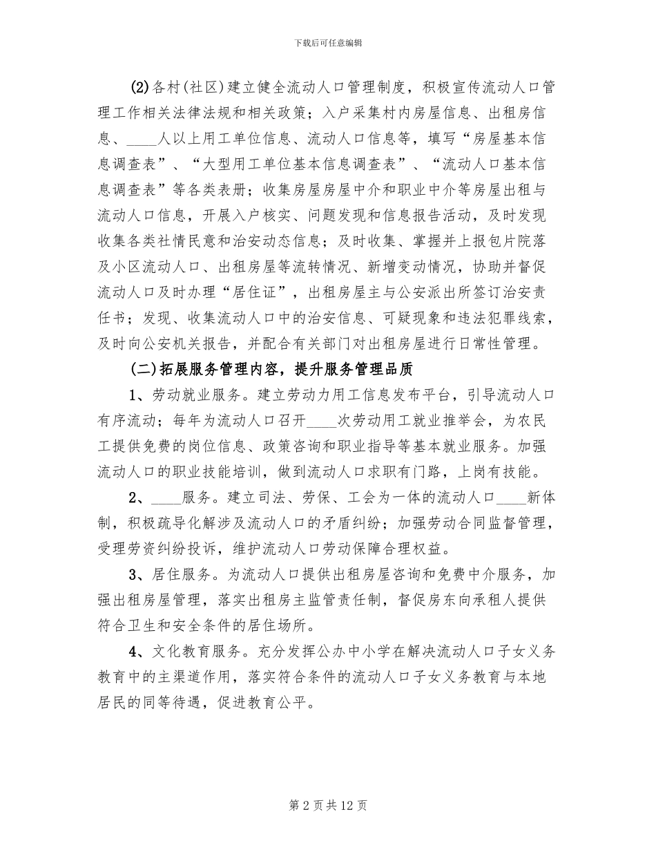 流动人口健康服务年活动实施方案范本(2篇)_第2页