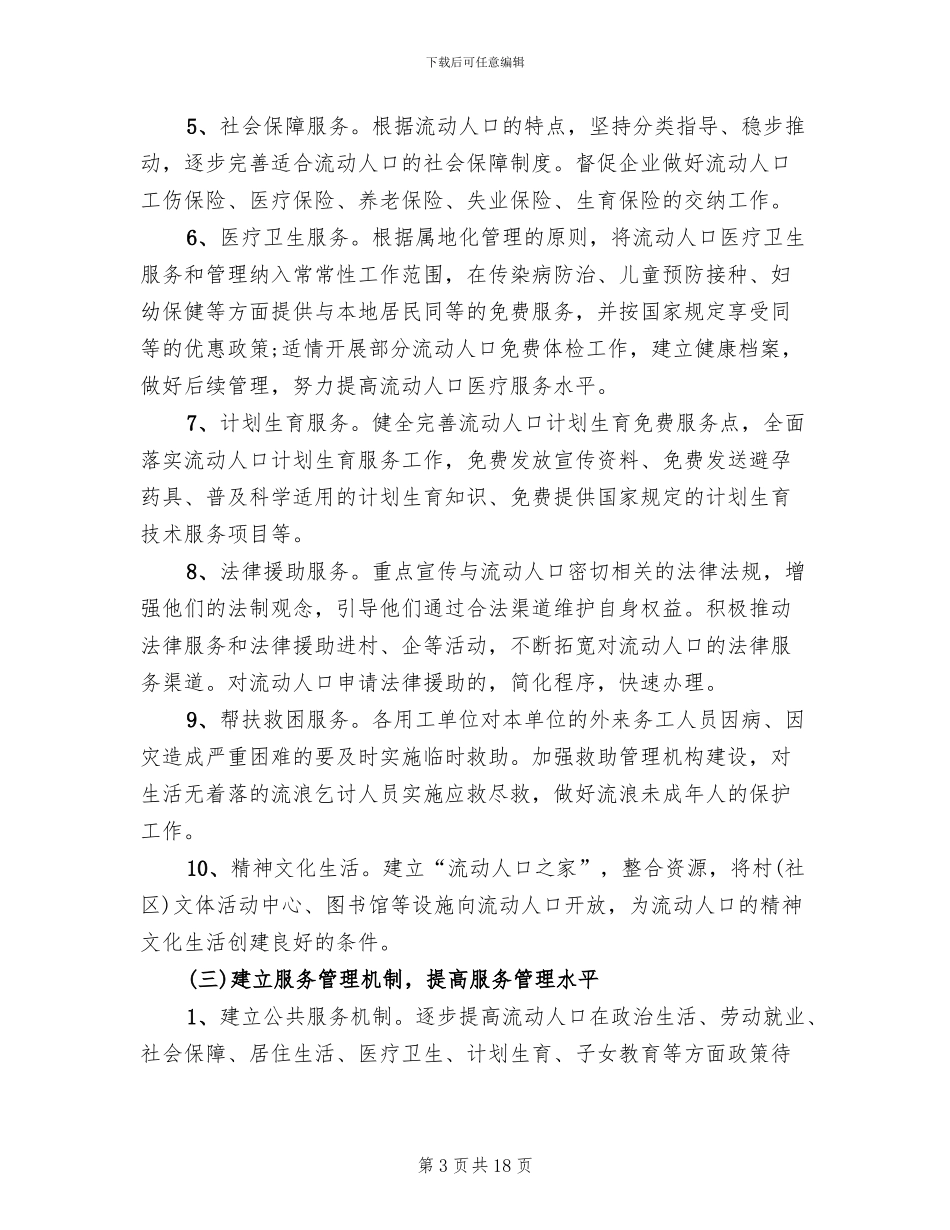流动人口健康服务年活动实施方案范本(4篇)_第3页