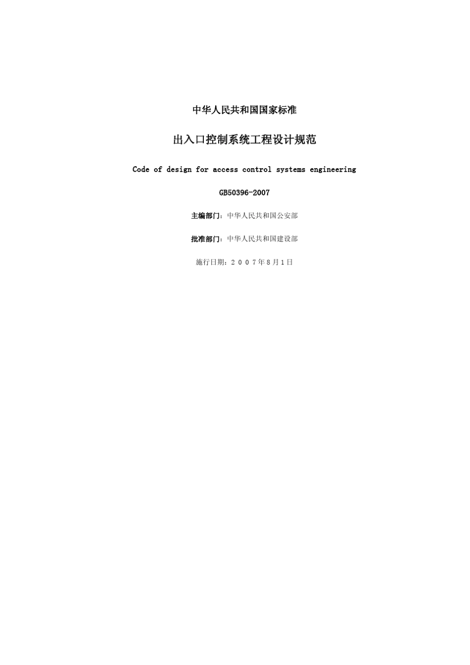 GB+503962007+出入口控制系统工程设计规范+含_第1页