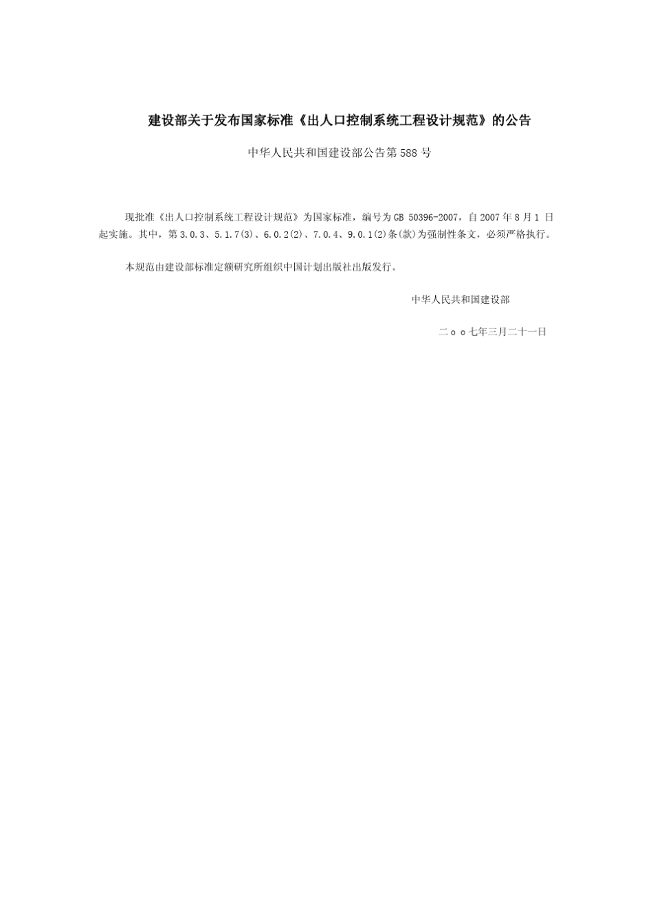 GB+503962007+出入口控制系统工程设计规范+含_第2页