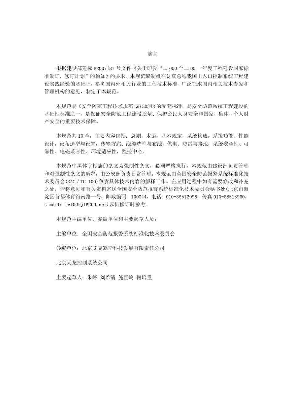 GB+503962007+出入口控制系统工程设计规范+含_第3页