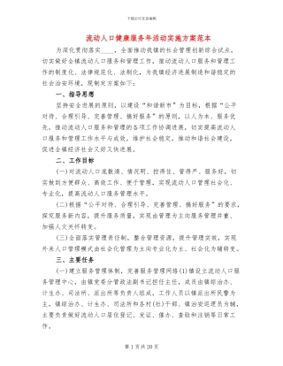 流动人口健康服务年活动实施方案范本