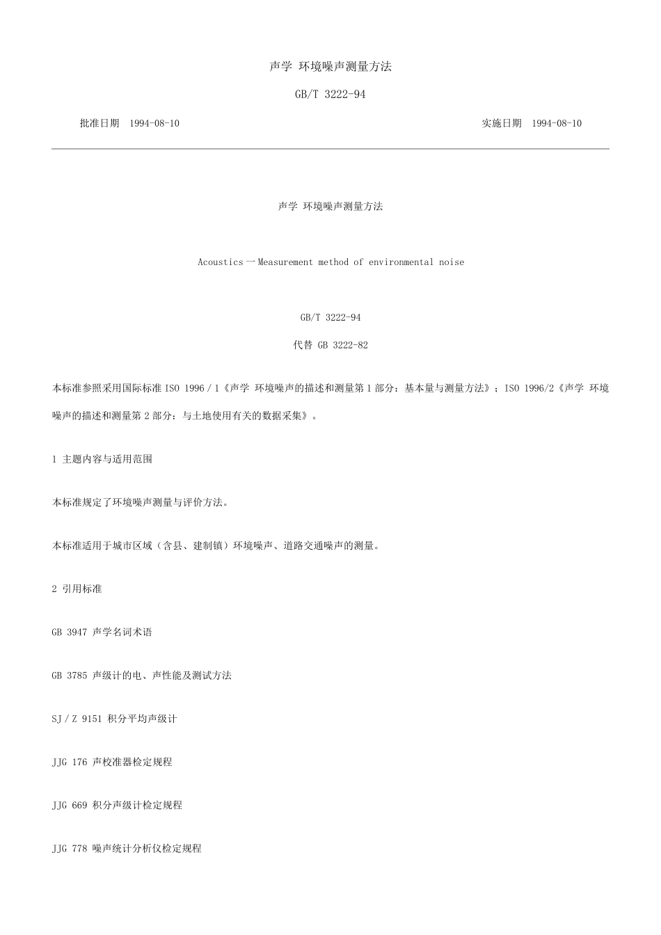 GB+T+322294+环境噪声测量方法_第1页