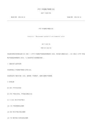 GB+T+322294+环境噪声测量方法