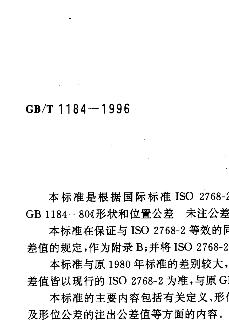 GB.T11841996形状和位置公差及未注公差_第1页