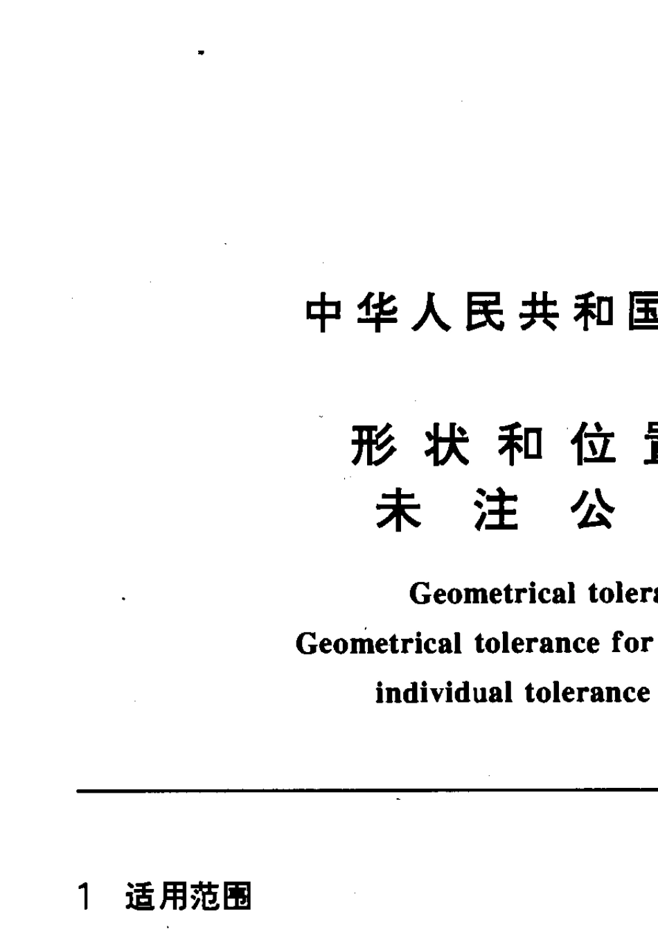 GB.T11841996形状和位置公差及未注公差_第3页