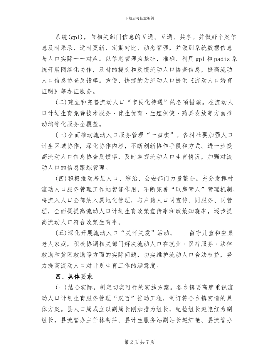 流动人口计划生育管理服务工作实施方案_第2页
