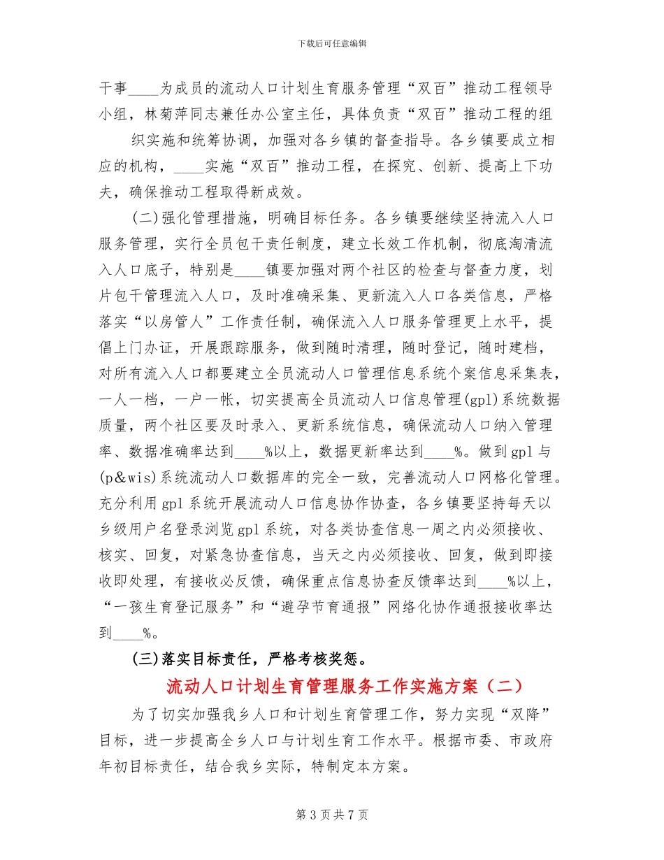 流动人口计划生育管理服务工作实施方案_第3页
