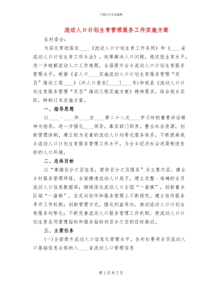 流动人口计划生育管理服务工作实施方案