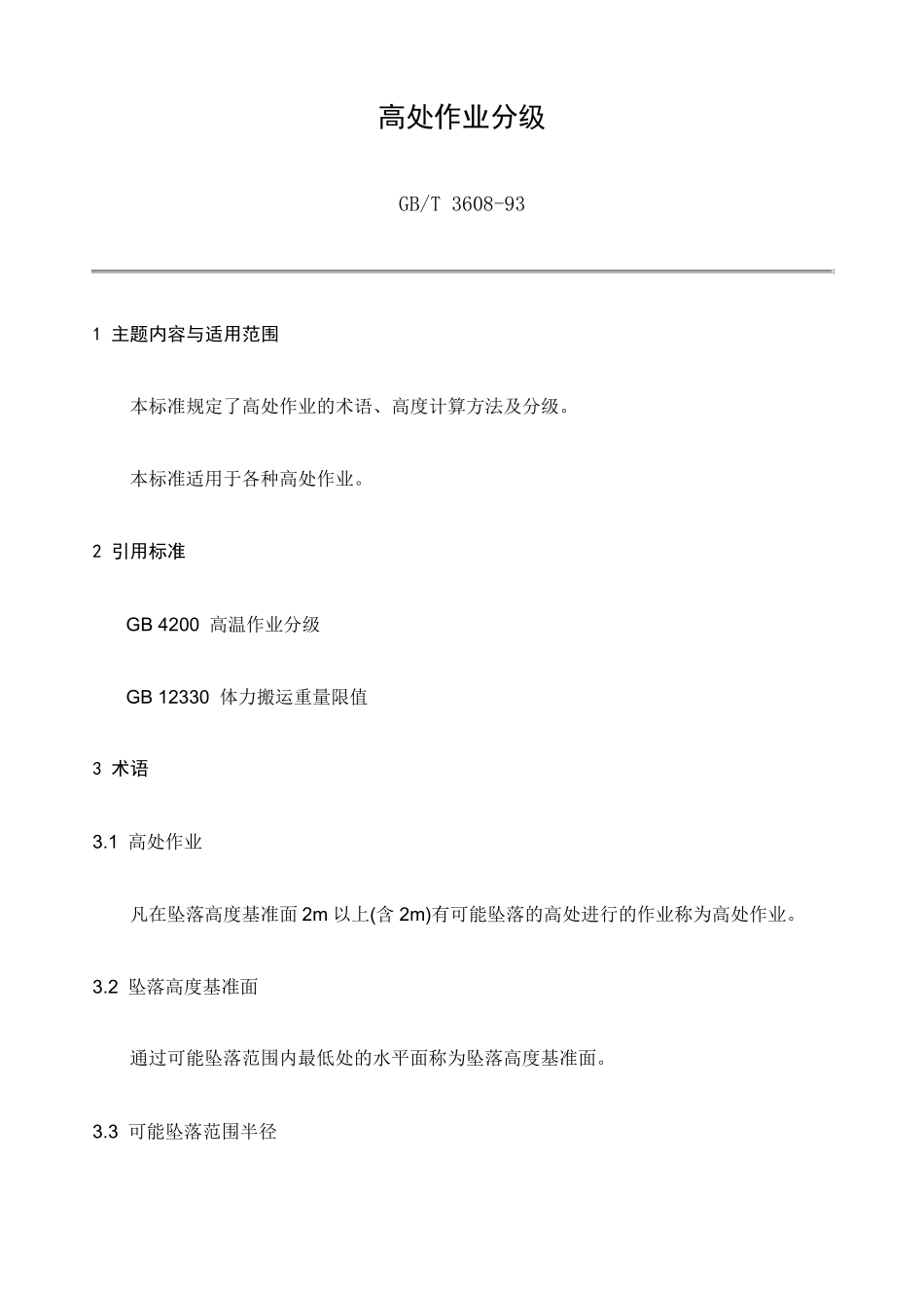 GB.T360893高处作业分级_第1页