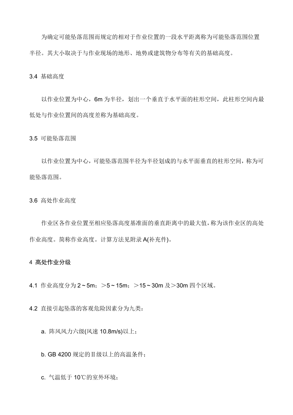 GB.T360893高处作业分级_第2页