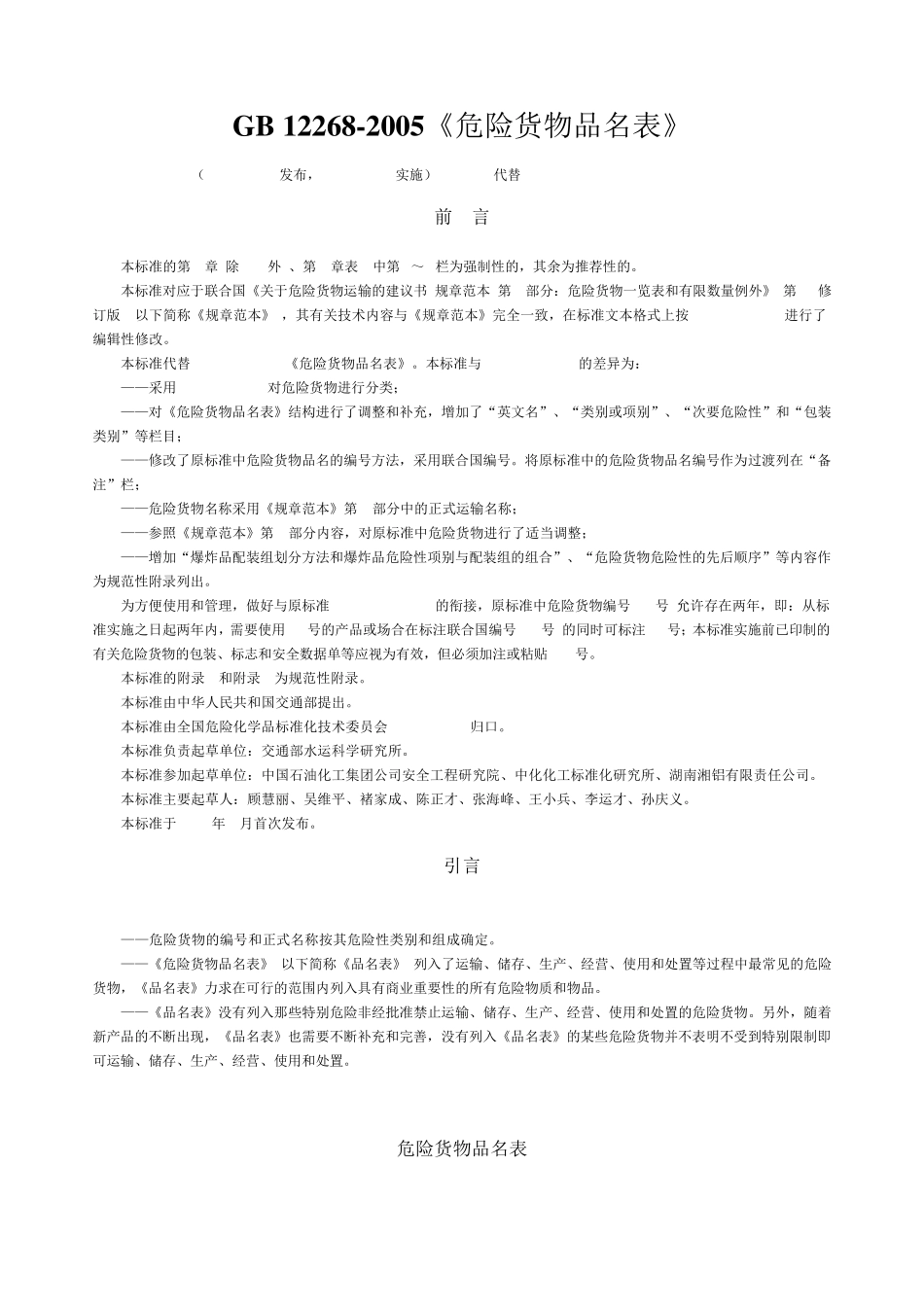 GB+122682005《危险货物品名表》_第1页