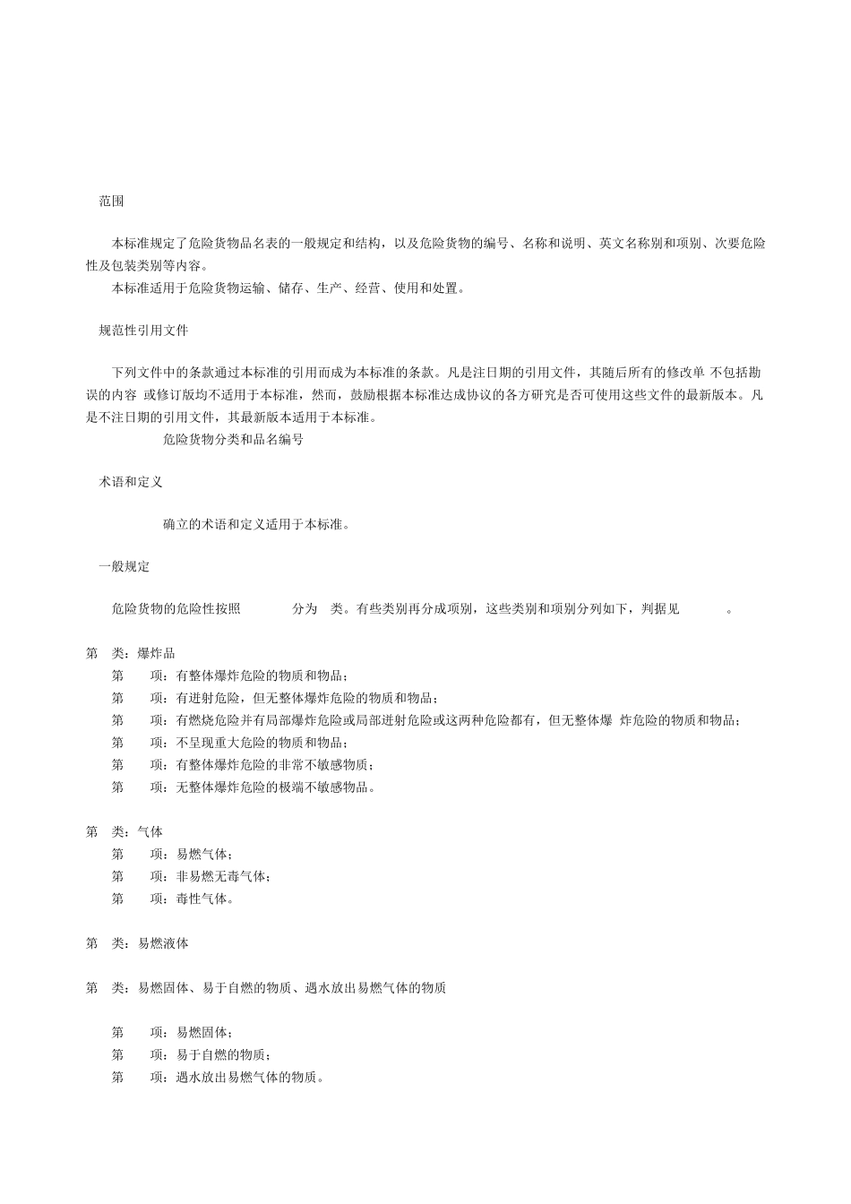 GB+122682005《危险货物品名表》_第2页