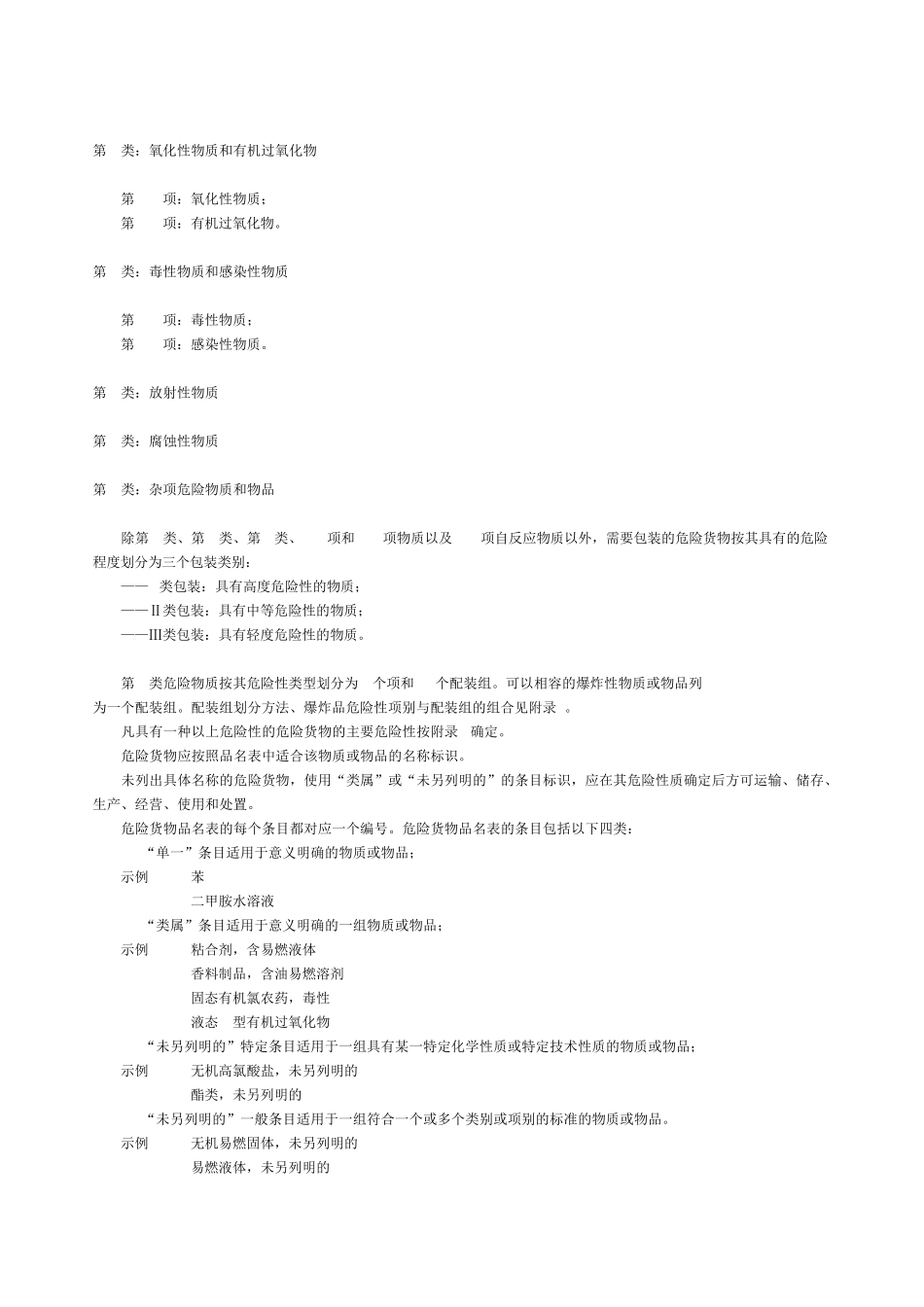 GB+122682005《危险货物品名表》_第3页