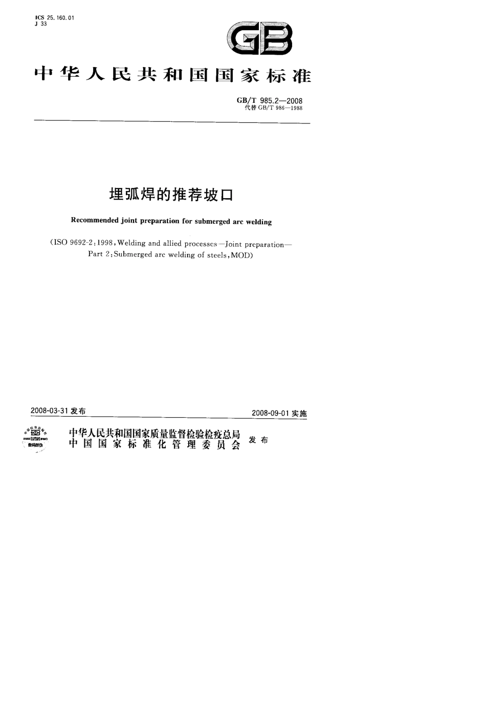 GB.T985.22008(埋弧焊的推荐坡口)_第1页