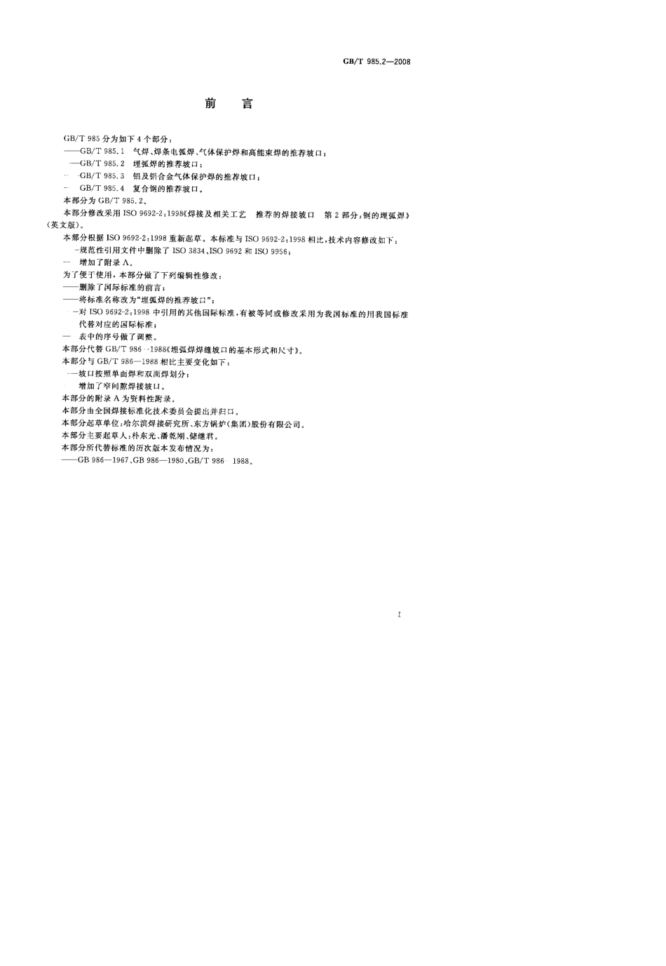 GB.T985.22008(埋弧焊的推荐坡口)_第2页