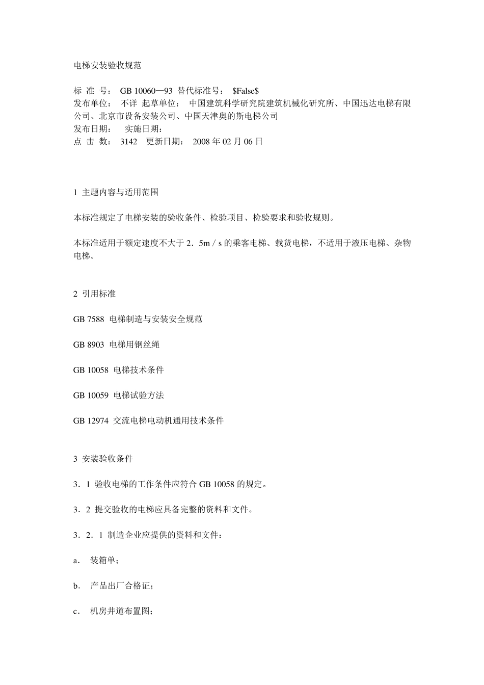 GB10060电梯安装验收规范_第1页