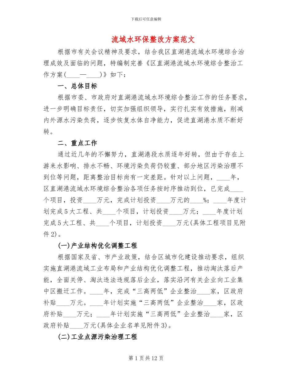 流域水环保整改方案范文_第1页