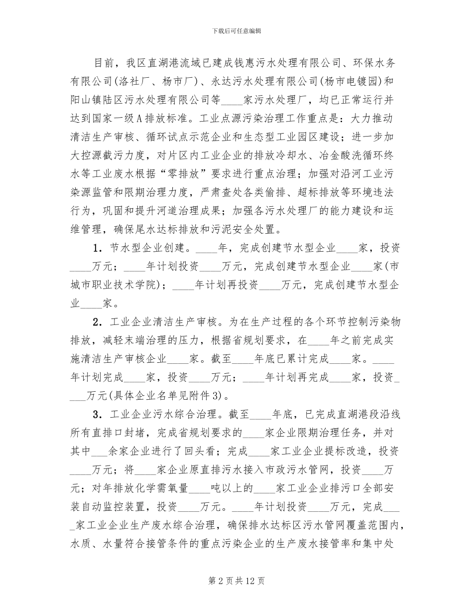 流域水环保整改方案范文_第2页