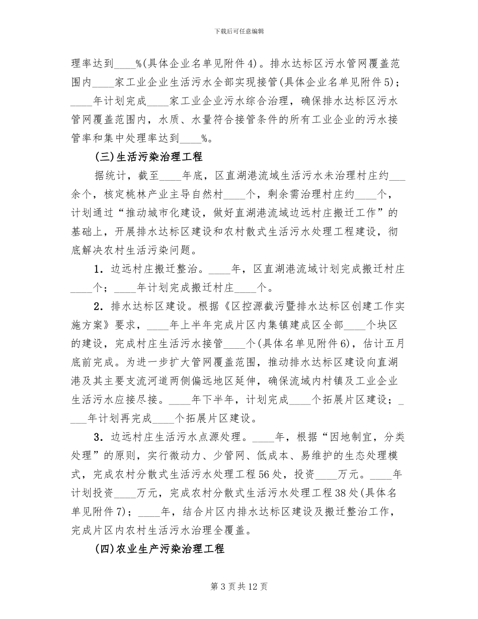 流域水环保整改方案范文_第3页