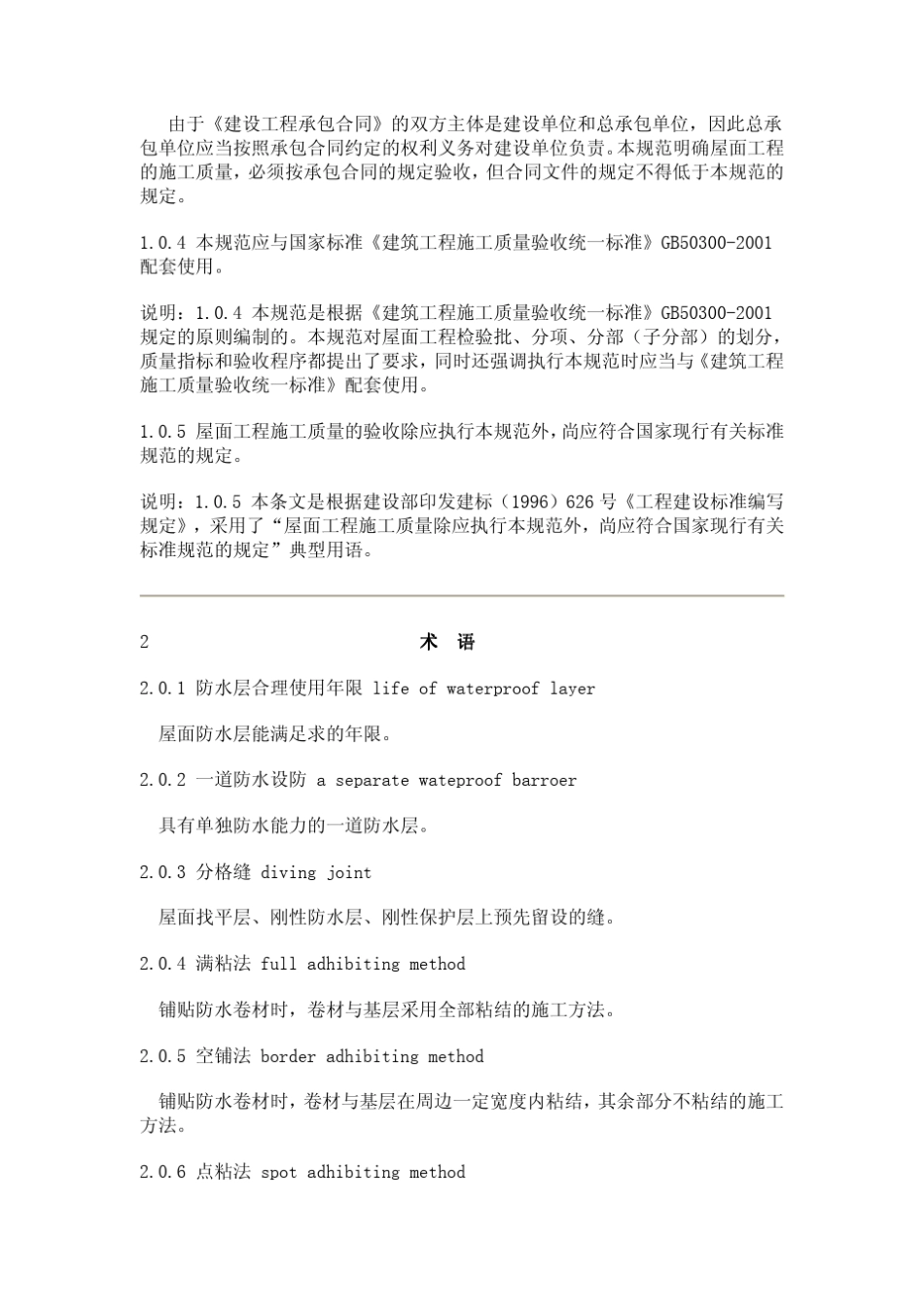 GB02072002屋面工程质量验收规范_第3页