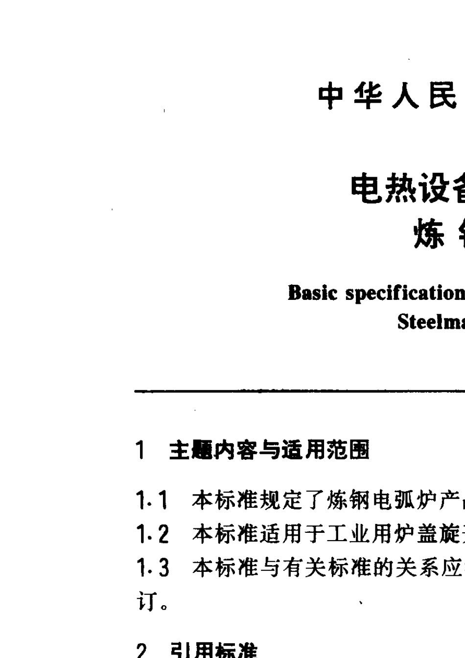 GB10067.21988电热设备基本技术条件炼钢电弧炉_第1页