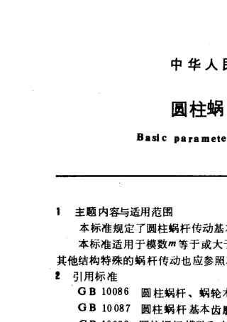 GB1008588圆柱蜗杆基本传动参数
