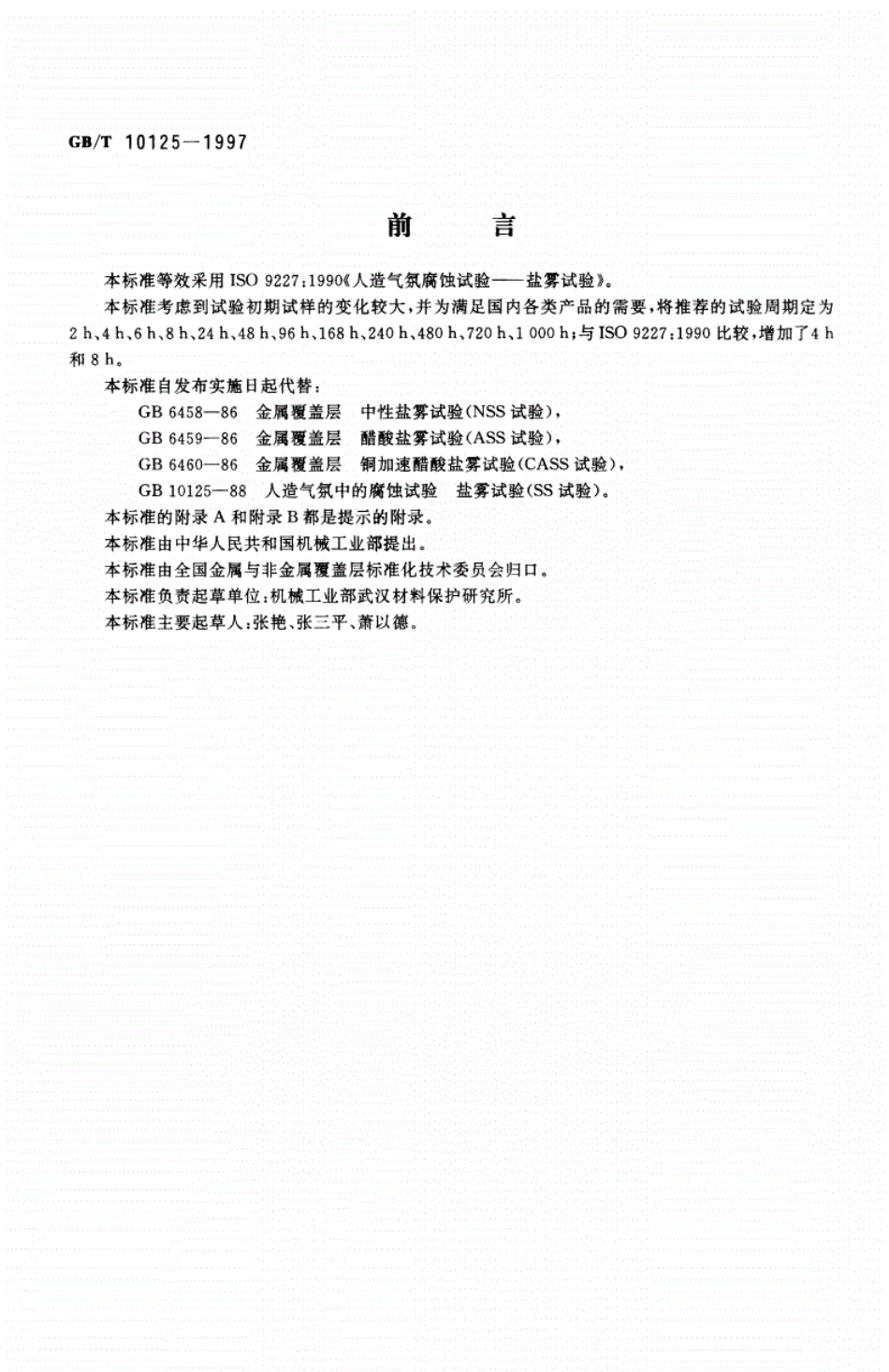 GB101251997盐雾试验国家标准_第1页