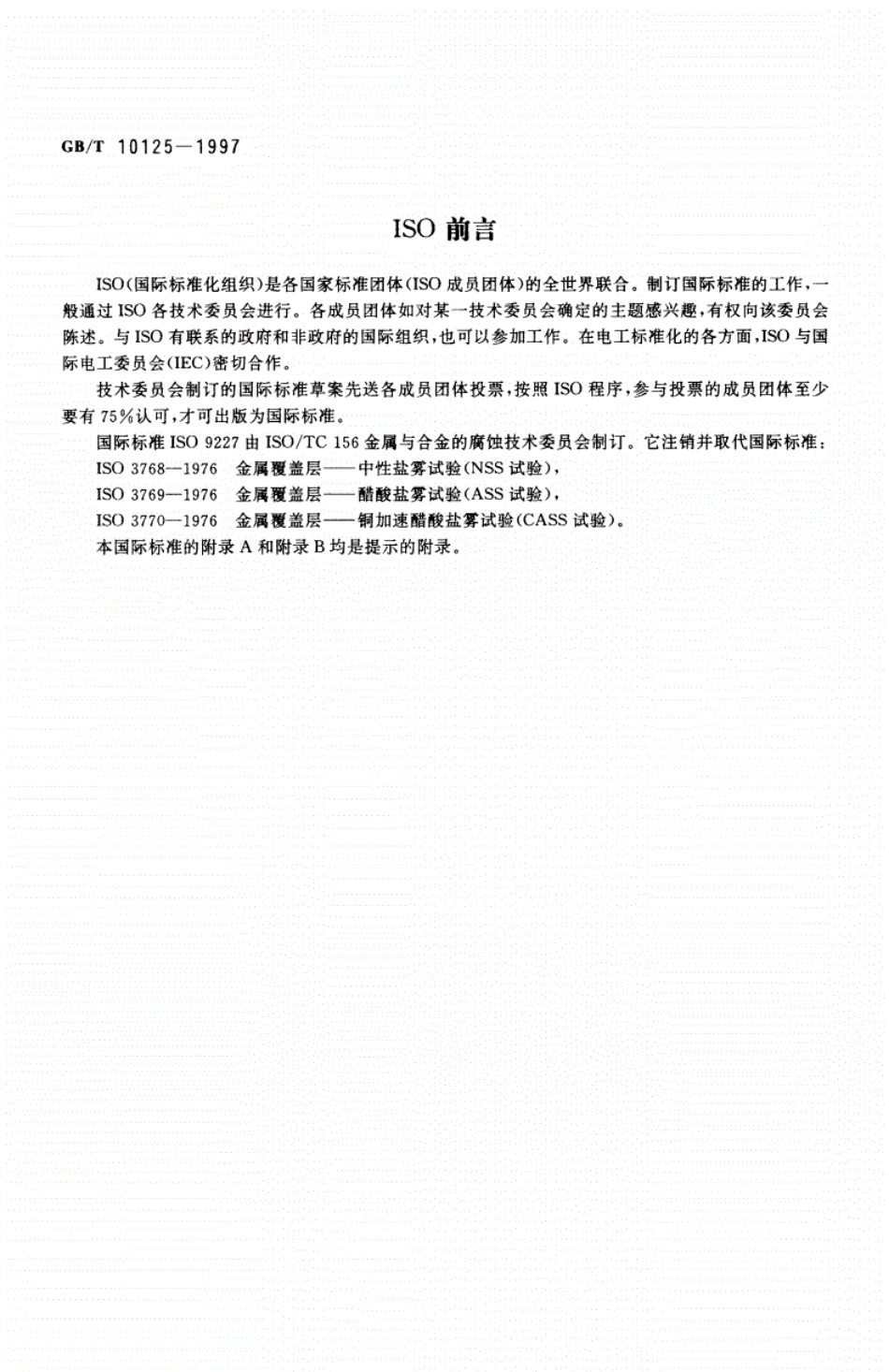 GB101251997盐雾试验国家标准_第2页