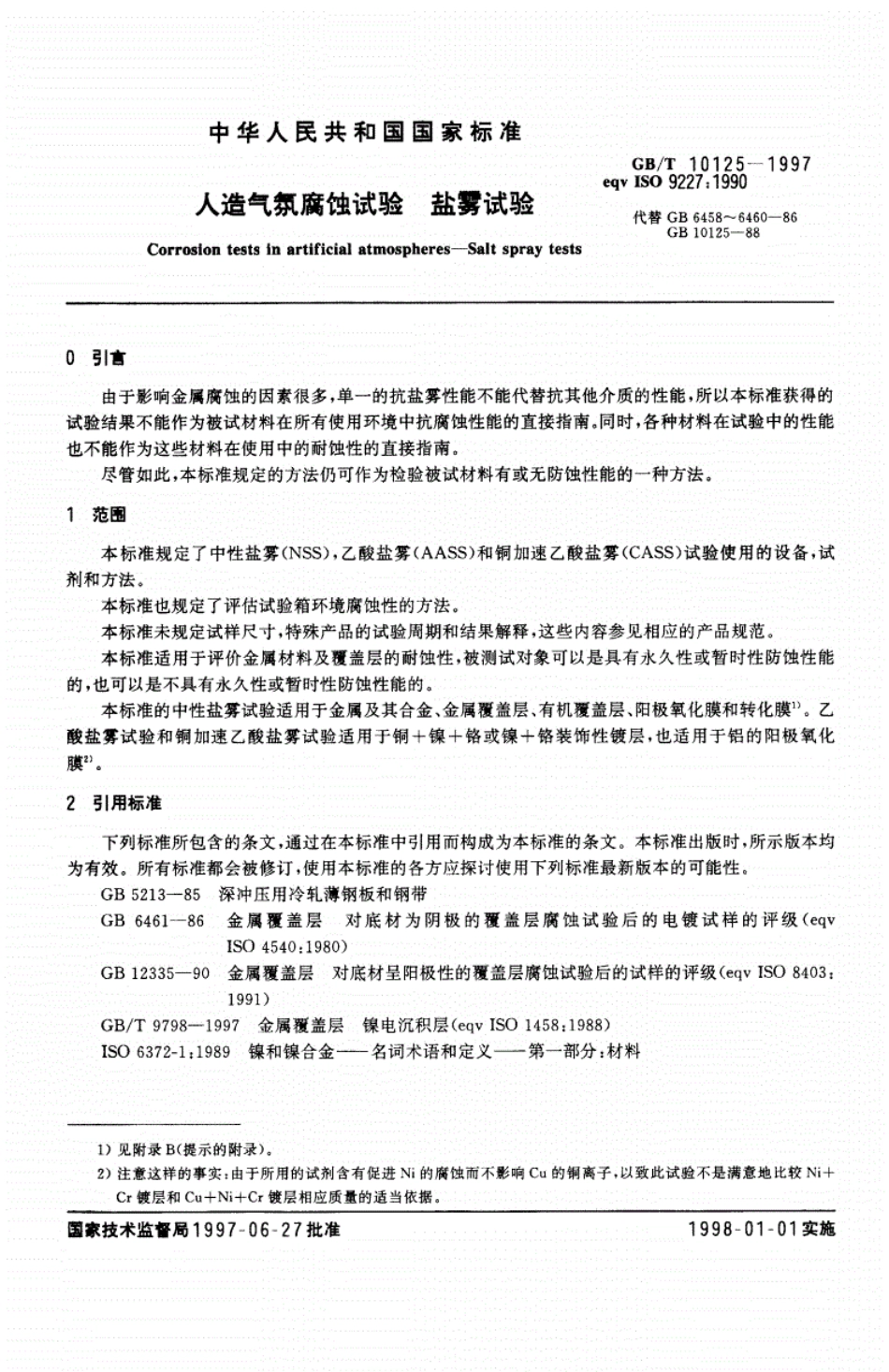 GB101251997盐雾试验国家标准_第3页