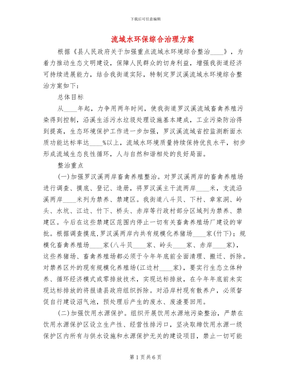 流域水环保综合治理方案_第1页