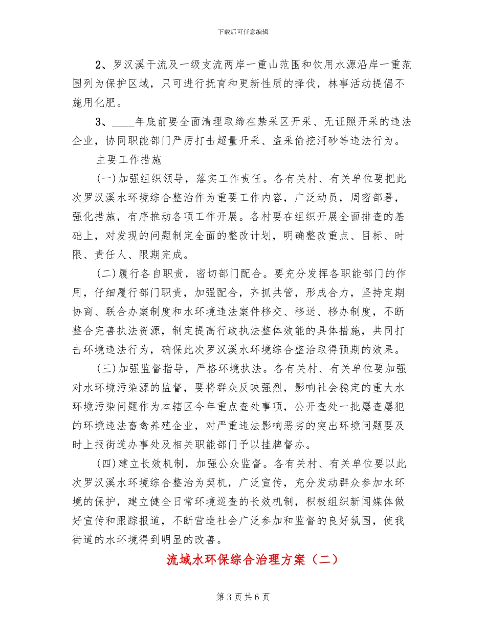 流域水环保综合治理方案_第3页