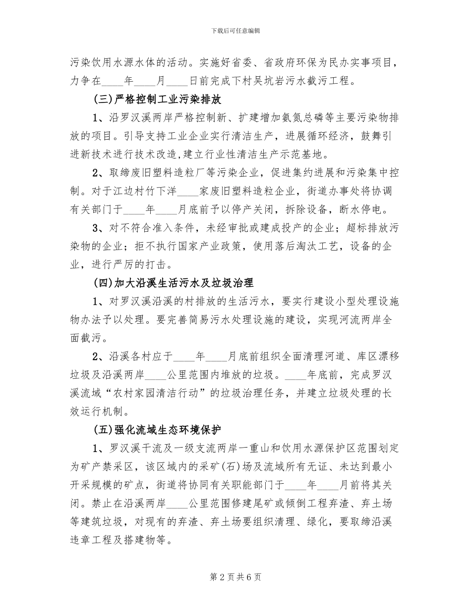 流域水环保综合治理方案范文_第2页