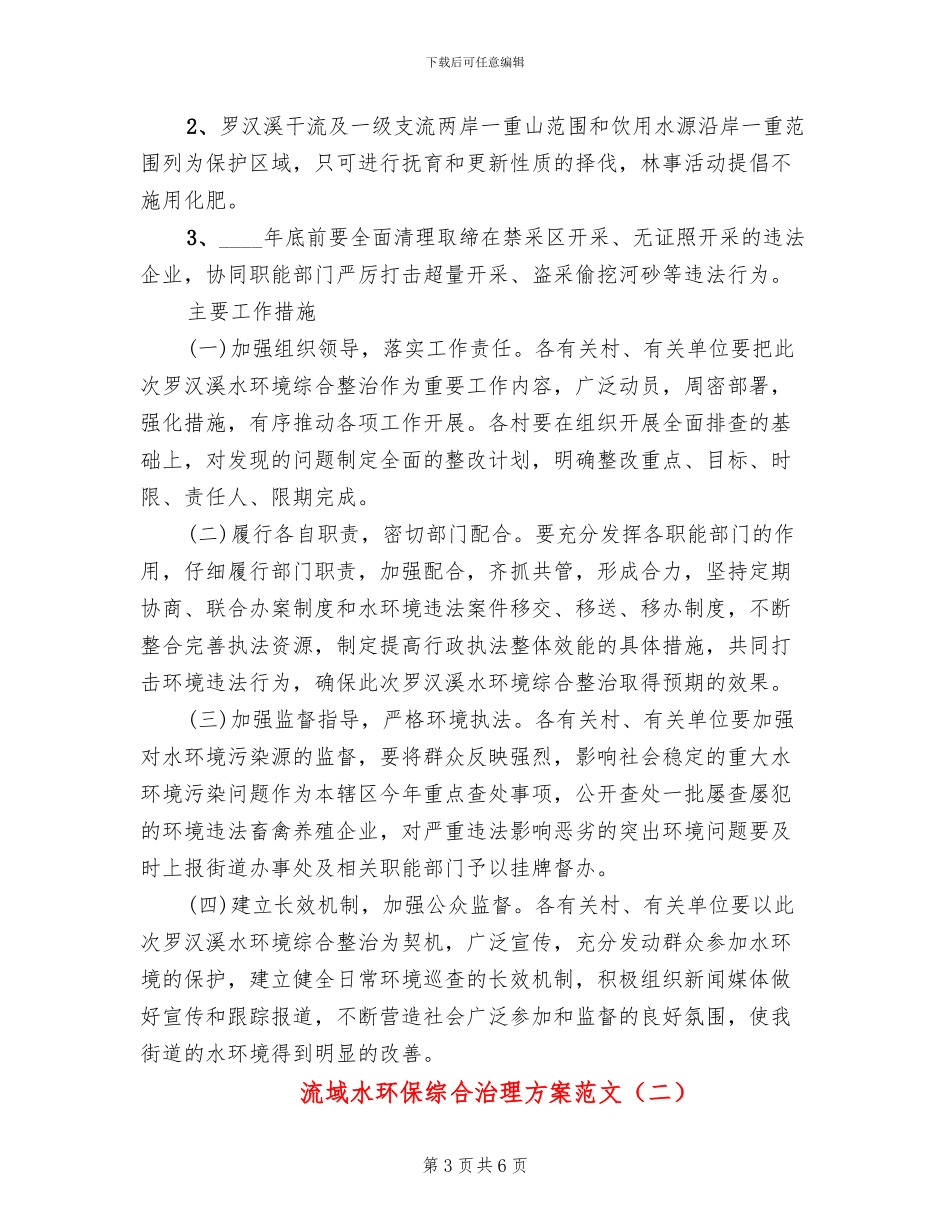 流域水环保综合治理方案范文_第3页
