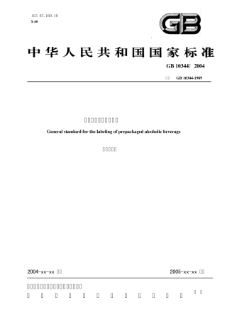GB103442004预包装饮料酒标签通则(转载)