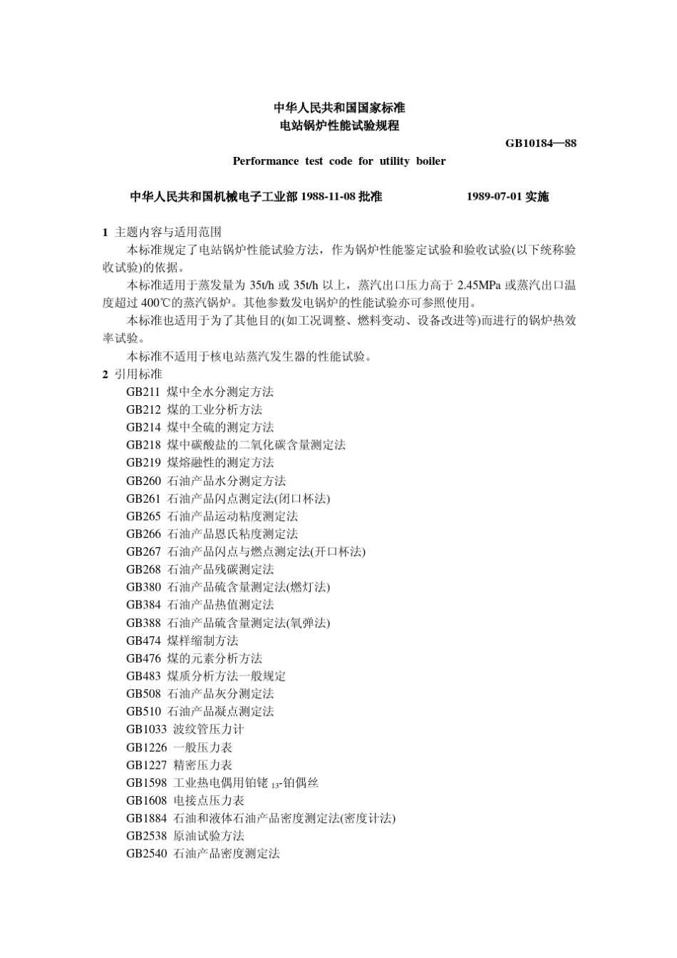 GB1018488电站锅炉性能试验规程_第1页
