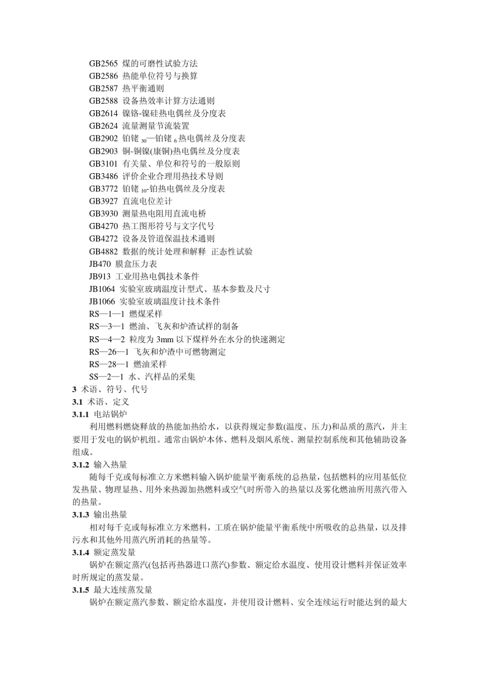 GB1018488电站锅炉性能试验规程_第2页