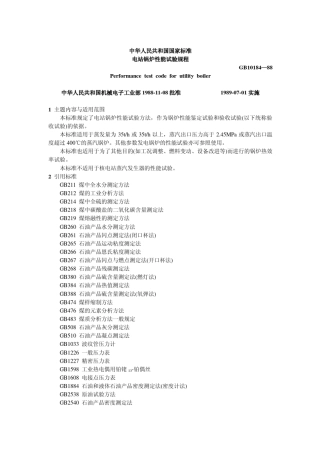 GB1018488电站锅炉性能试验规程
