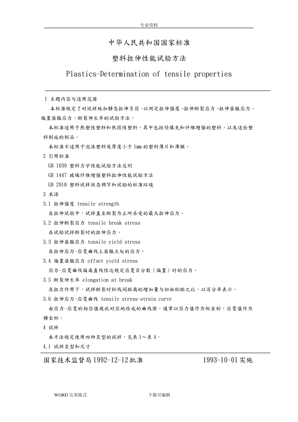 GB1040_92塑料拉伸性能试验方法_第1页