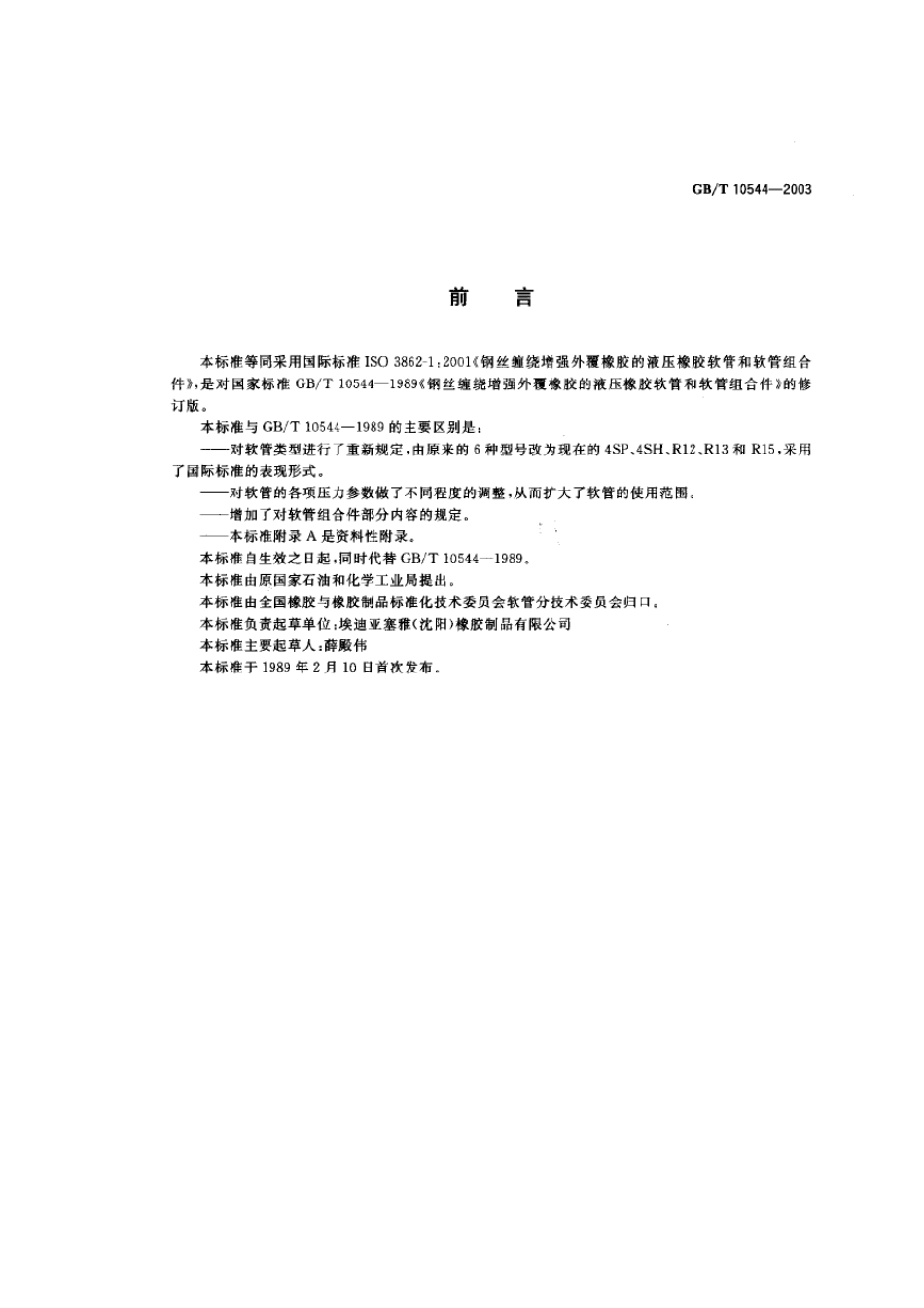 GB105442003钢丝缠绕增强外覆橡胶的液压橡胶软管和软管组合件新标准_第1页