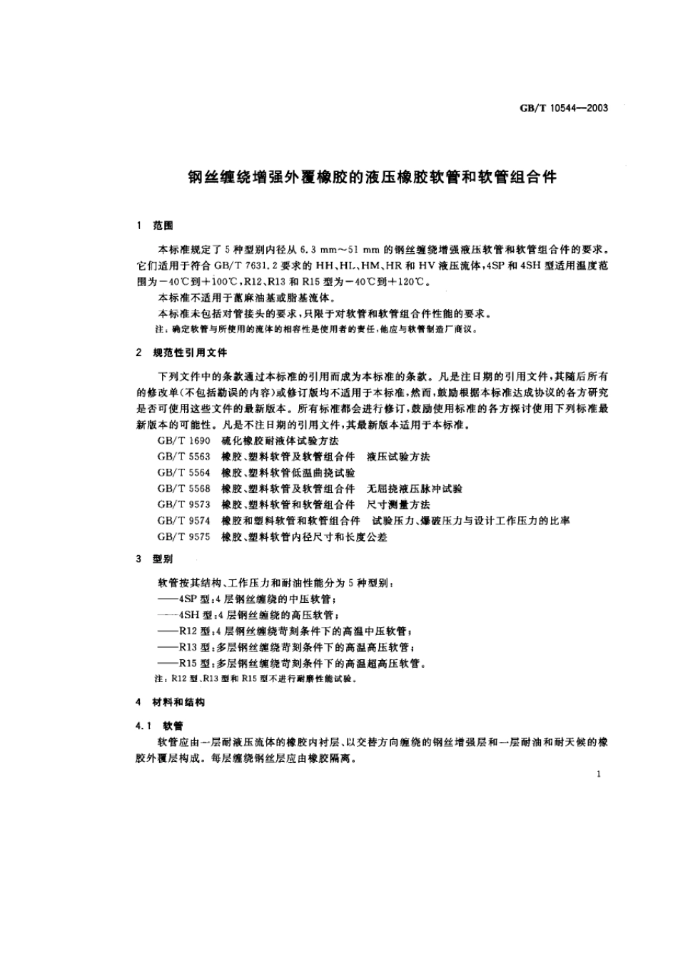 GB105442003钢丝缠绕增强外覆橡胶的液压橡胶软管和软管组合件新标准_第2页