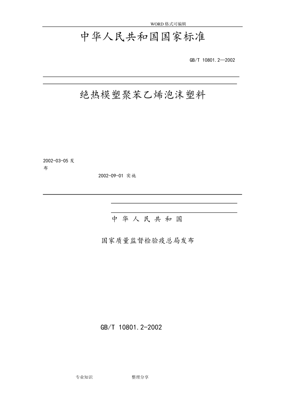 GB10801.2_2002绝热模塑聚苯乙烯泡沫塑料_第1页