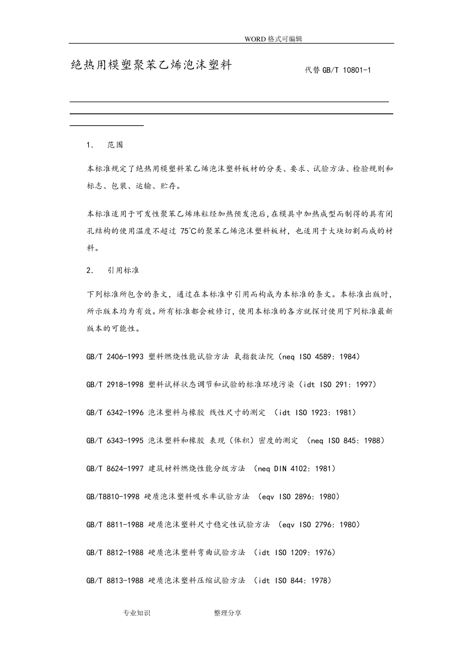 GB10801.2_2002绝热模塑聚苯乙烯泡沫塑料_第3页