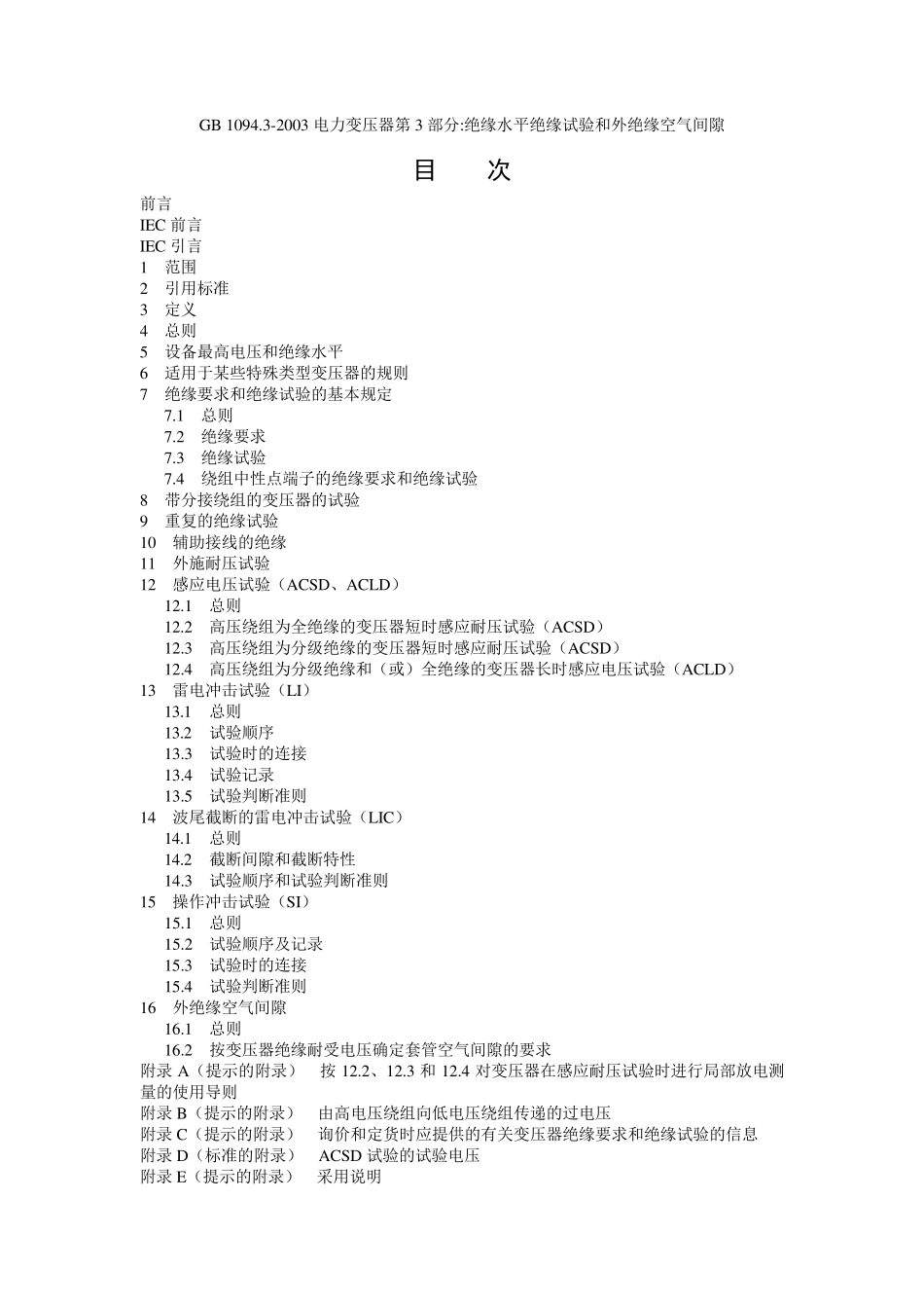 GB1094.32003电力变压器第3部分绝缘水平绝缘试验和外绝缘空气间隙_第1页